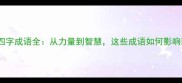 力开头的四字成语全从力量到智慧这些成语如何影响现代生活
