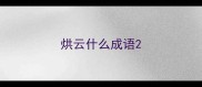 烘云什么成语