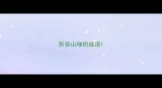 形容山绿的成语