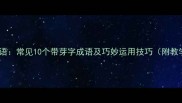 发芽的成语常见10个带芽字成语及巧妙运用技巧附教学案例