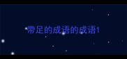 带足的成语的成语