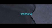口笔竹成语