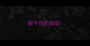留不住的成语