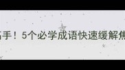 心乱时秒变情绪高手5个必学成语快速缓解焦虑附用法指南