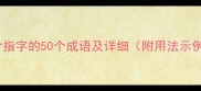 包含指字的50个成语及详细附用法示例