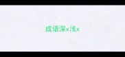 成语深x浅x