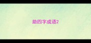 助四字成语