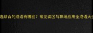 劳逸结合的成语有哪些常见误区与职场应用全成语大全