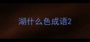 湖什么色成语