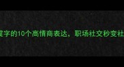 成语中带震字的10个高情商表达职场社交秒变社交达人