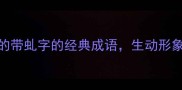 10个必学的带虬字的经典成语生动形象到爆表