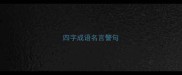 四字成语名言警句