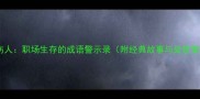 暗箭伤人职场生存的成语警示录附经典故事与处世智慧
