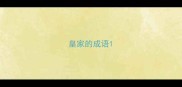 皇家的成语