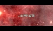 人的神态成语