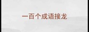 一百个成语接龙