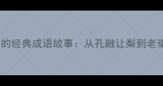 中老年与儿童共学的经典成语故事从孔融让梨到老骥伏枥的智慧传承