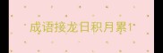 成语接龙日积月累