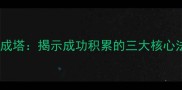 积沙成塔揭示成功积累的三大核心法则