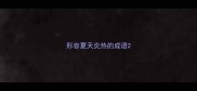 形容夏天炎热的成语