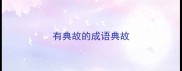 有典故的成语典故