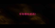 牢有哪些成语
