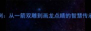 常用成语500例从一箭双雕到画龙点睛的智慧传承与学习指南