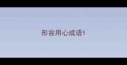 形容用心成语
