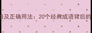 争吵常用成语及正确用法20个经典成语背后的智慧与禁忌