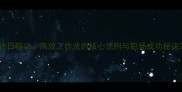 计日程功高效工作法的核心法则与职场成功秘诀