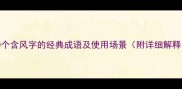 30个含风字的经典成语及使用场景附详细解释