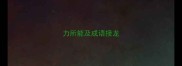 力所能及成语接龙