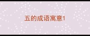 五的成语寓意