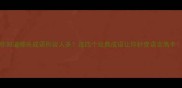 你知道哪些成语形容人多这四个经典成语让你秒变语言高手