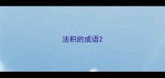 法积的成语