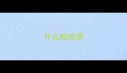 什么蛇成语
