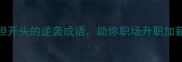 胆大心细5个以胆开头的逆袭成语助你职场升职加薪感情稳赢不输
