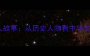 成语背后的名人故事从历史人物看中华文化的智慧传承