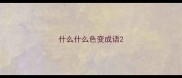 什么什么色变成语