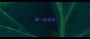 举一反成语