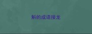 斛的成语接龙