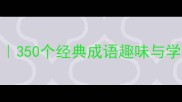 小学必学成语故事大全350个经典成语趣味与学习技巧语文提分秘籍
