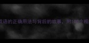 当仁不让成语的正确用法与背后的故事附100个相关成语扩展
