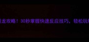 最全成语接龙攻略30秒掌握快速反应技巧轻松玩转语文课堂