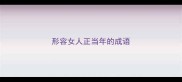 形容女人正当年的成语