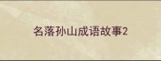 名落孙山成语故事