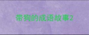 带狗的成语故事