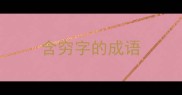 含穷字的成语