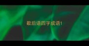 歇后语四字成语