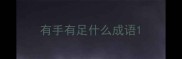 有手有足什么成语